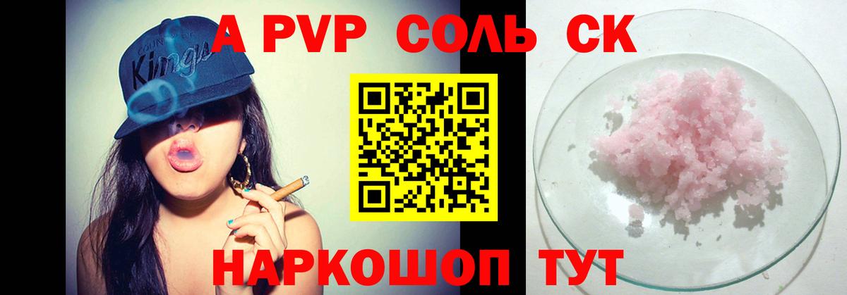 A-PVP крисы CK  Вход с VPN  магазин продажи   Алейск 