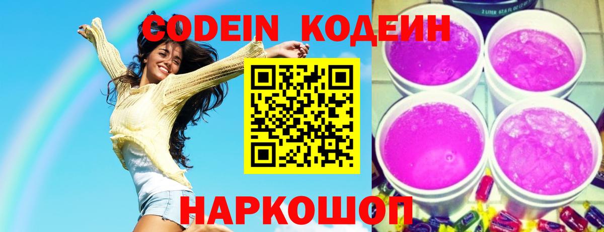 Кодеиновый сироп Lean напиток Lean (лин)  Вход с VPN  Codein Purple Drank  Алейск 